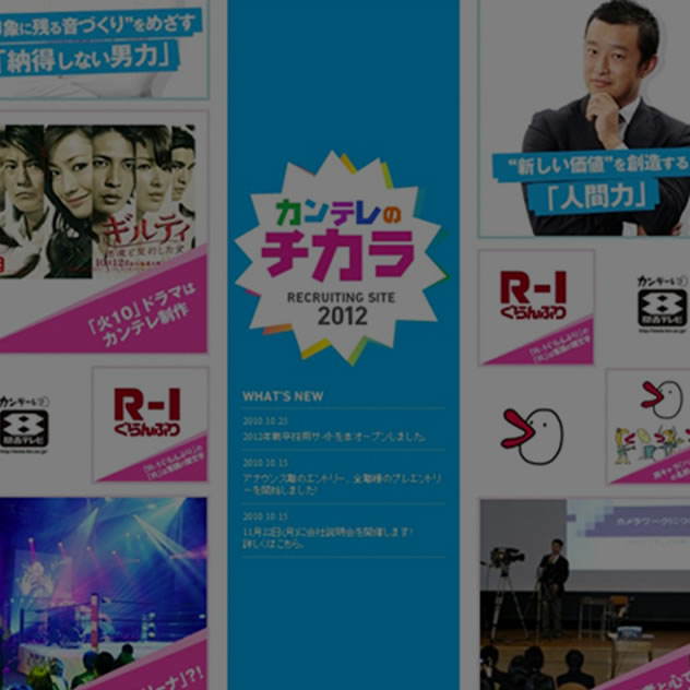 関西テレビ放送株式会社　2012年度新卒採用サイト
