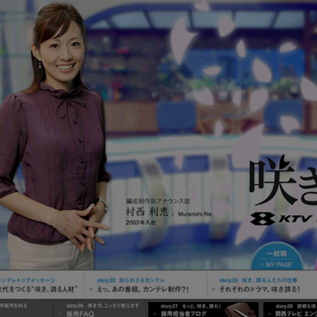 関西テレビ放送株式会社　2011年度新卒採用サイト
