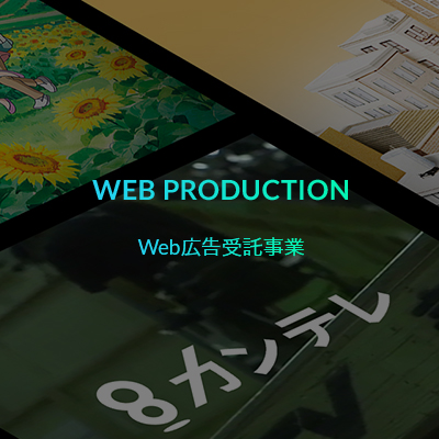 WEB PRODUCTION Web広告受託事業